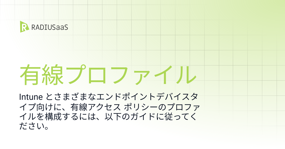 有線プロファイル | RADIUSaaS
